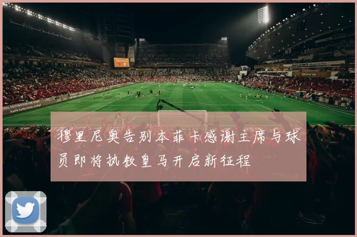 穆里尼奥告别本菲卡感谢主席与球员即将执教皇马开启新征程