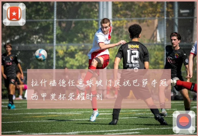 拉什福德任意球破门庆祝巴萨夺冠西甲奖杯荣耀时刻