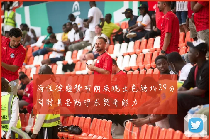 海伍德盛赞布朗表现出色场均29分同时具备防守东契奇能力