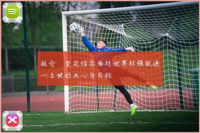 板仓滉坚定信念面对世界杯强敌逐一击破的决心与目标
