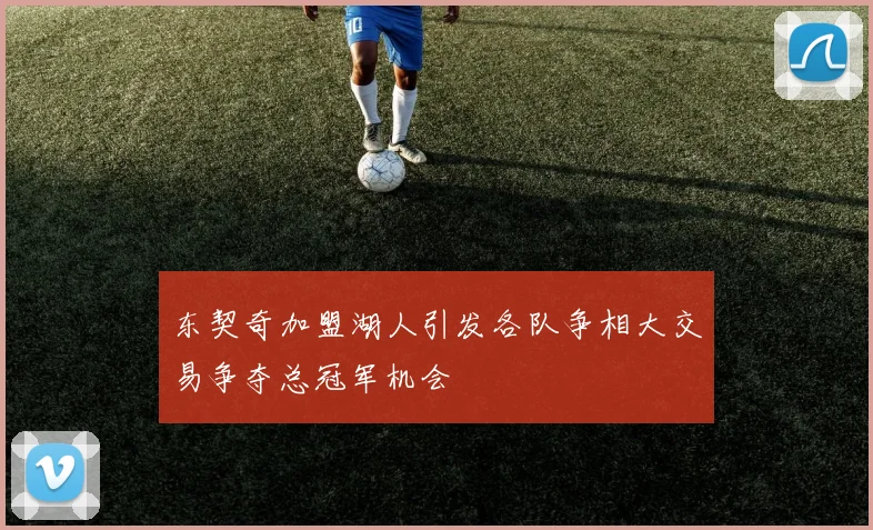东契奇加盟湖人引发各队争相大交易争夺总冠军机会
